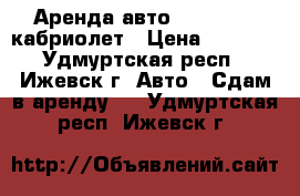 Аренда авто BMW, Lexus кабриолет › Цена ­ 2 000 - Удмуртская респ., Ижевск г. Авто » Сдам в аренду   . Удмуртская респ.,Ижевск г.